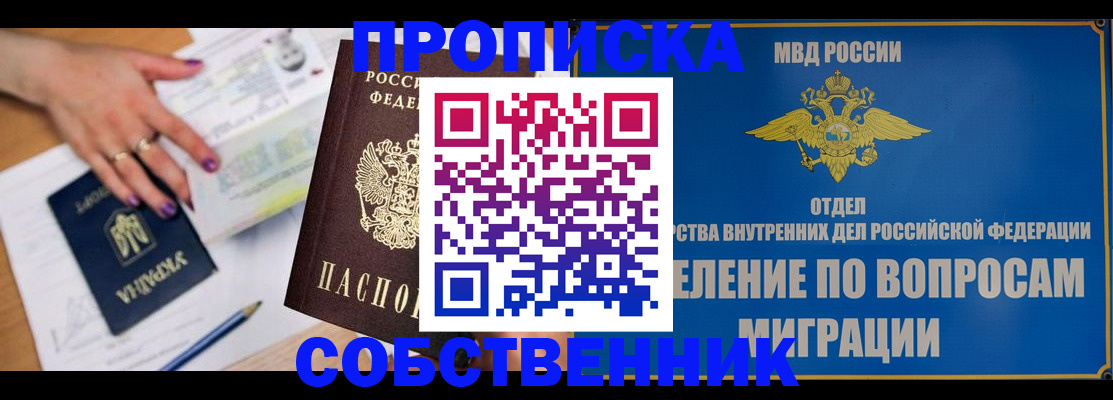 прописка от собственника в Новокуйбышевске